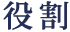 役割