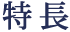 特長