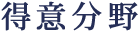 得意分野