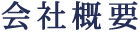 会社概要