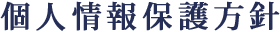 個人情報保護方針